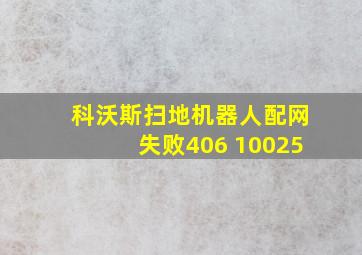 科沃斯扫地机器人配网失败406 10025